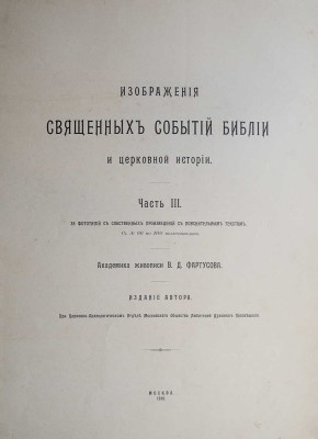 Фартусов В.Д. Изображения священных событий Библии и церковной истории. [В 4 ч.]. Ч. 1-3. М., 1906-1910. 